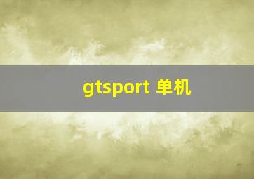 gtsport 单机